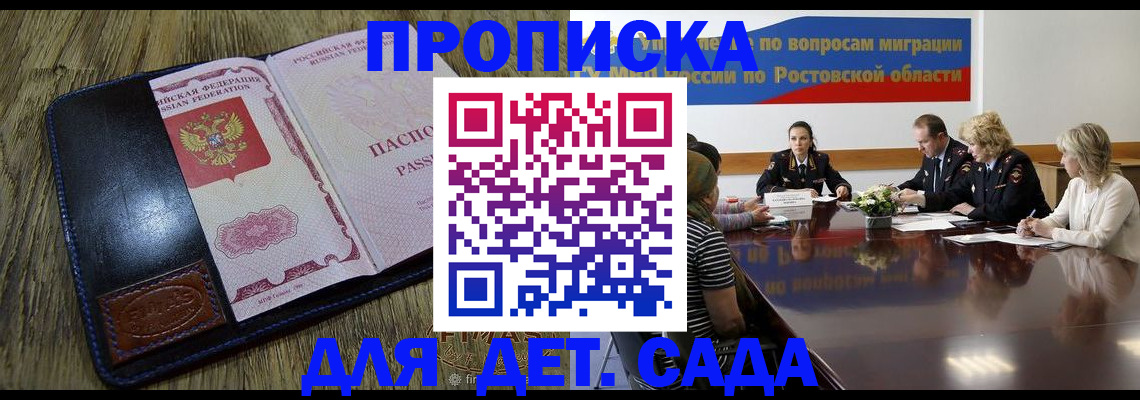 прописка ребенка в Морозовске